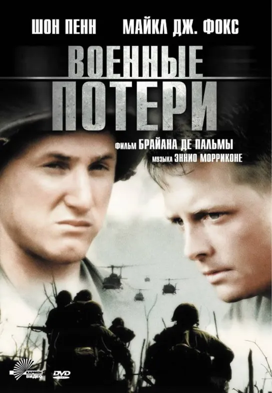 Военные потери / Casualties of War (1989)