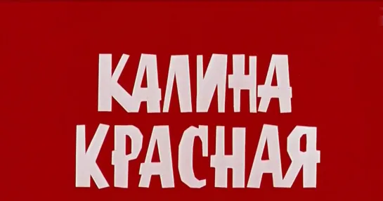 Калина красная (1973)