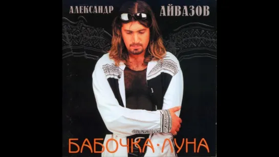 Александр Айвазов - Бабочка луна