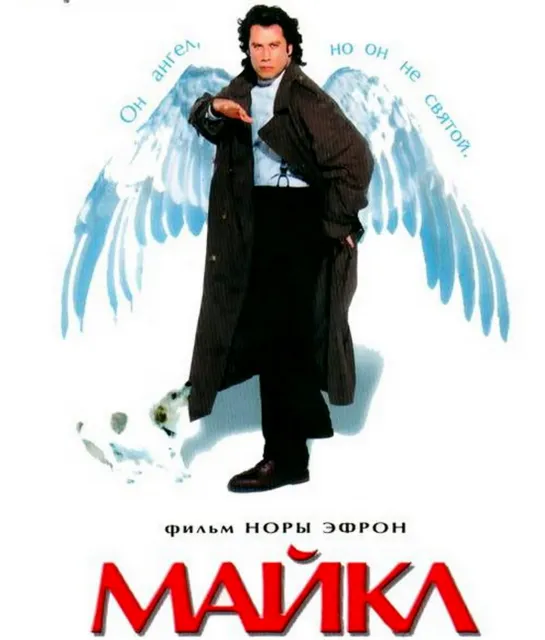 Майкл / Michael (1996)