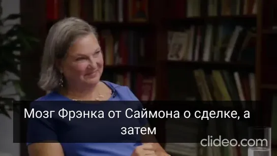 Теперь она с улыбкой заявляет, что США настоятельно рекомендовали Украине не соглашаться на любые соглашения