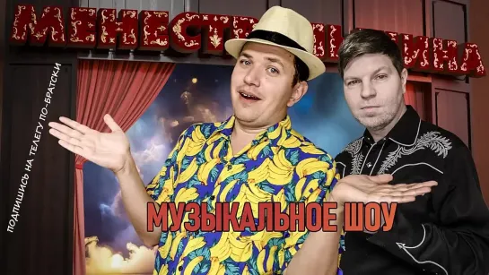 «Контрацепция» песня 🤡 Просроченный президент _ Шоу #менестрельщина