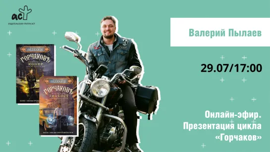 Валерий Пылаев. Презентация цикла "Горчаков"