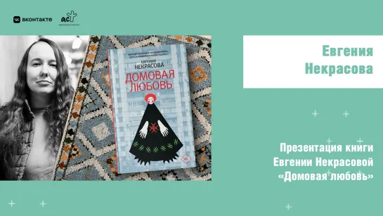 Евгения Некрасова. Презентация книги «Домовая любовь»