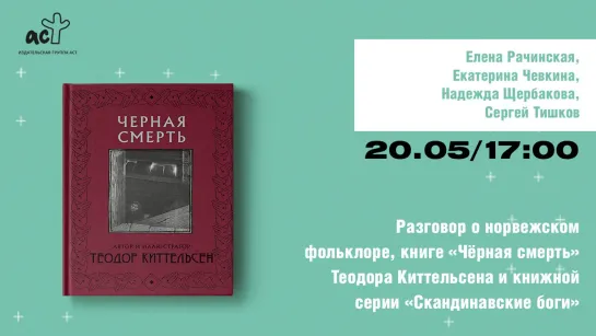 Презентация книги «Черная смерть» и серии «Скандинавские боги»