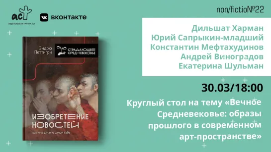 Круглый стол на тему «Вечное Средневековье: образы прошлого в современном арт‑пространстве»