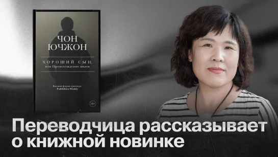 Переводчица Чун Ин Сун рассказывает о книге Чон Ючжон «Хороший сын, или Происхождение видов»