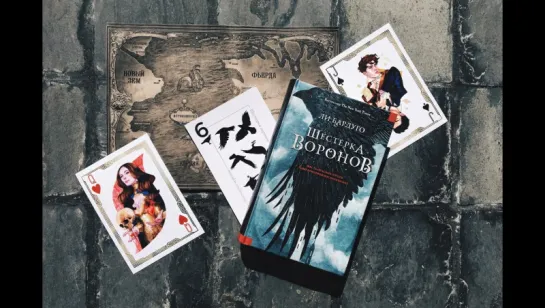 "Шестерка воронов" (Six of crows) Ли Бардуго - YOUNG ADULT СЕНСАЦИЯ ГОДА!