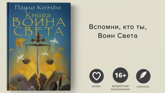 Пауло Коэльо, Книга Воина Света - Paulo Coelho, The book of the Warrior of Light