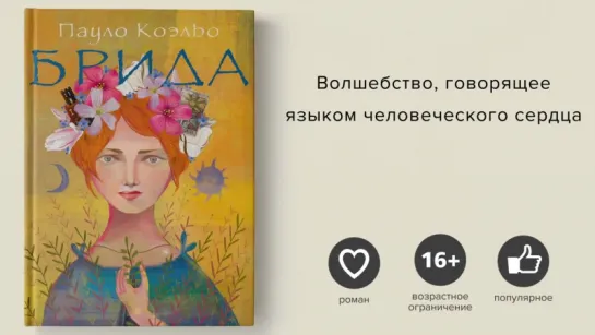 Пауло Коэльо, Брида - Paulo Coelho, Brida