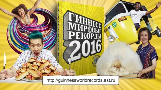 "Гиннесс. Мировые рекорды 2016"