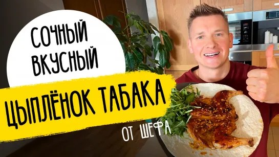 ЦЫПЛЁНОК ТАБАКА