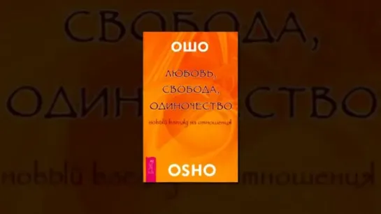 ОШО - ЛЮБОВЬ СВОБОДА ОДИНОЧЕСТВО (аудиокнига)