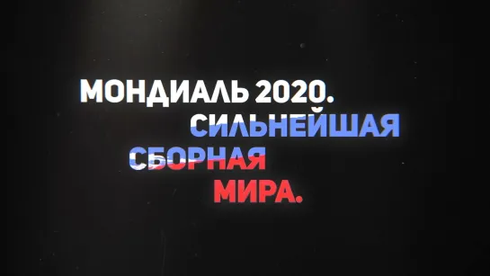 "Мондиаль 2020. Лучшая сборная мира". Трейлер