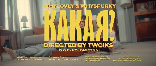 whyspurky  whylovly - Какая_ (Official video, 2024)