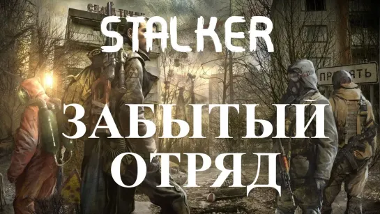 STALKER ЗАБЫТЫЙ ОТРЯД ЧАСТЬ 1