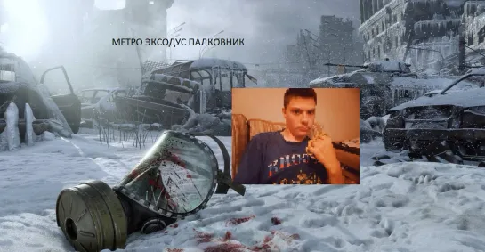 Metro Exodus - Gold Edition ПОЛКОВНИК вся часть