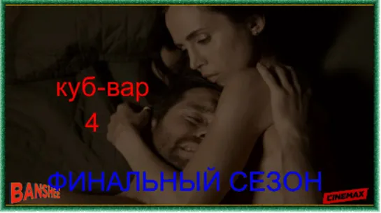 БАНШИ ИСТОКИ СЕРИАЛА