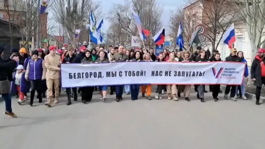 «Белгород, мы с тобой! Нас не запугать!»