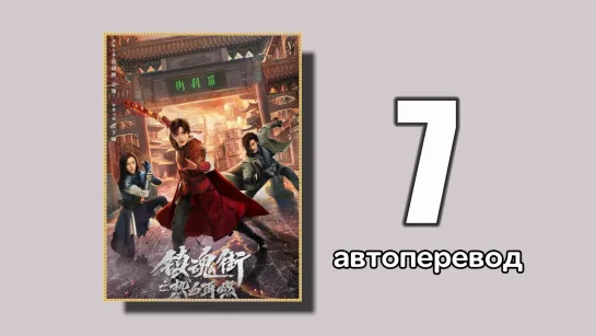 7 Возвращение героя (автоперевод)