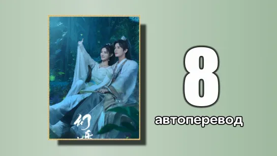 8 Эхо ее голоса (автоперевод)