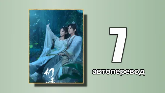 7 Эхо ее голоса (автоперевод)