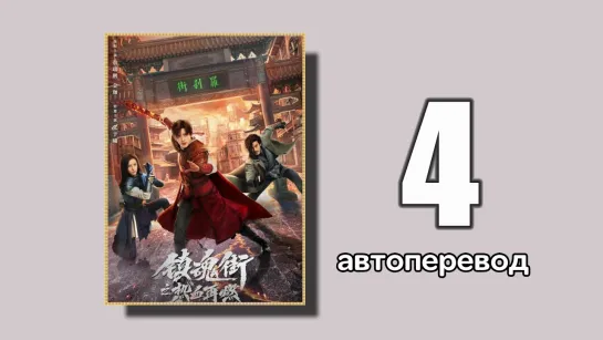 4 Возвращение героя (автоперевод)