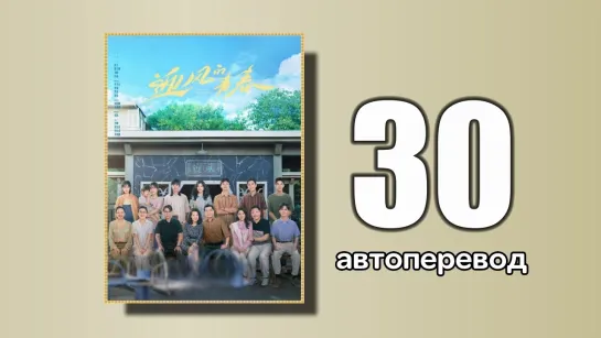 30 Направление ветра (автоперевод)