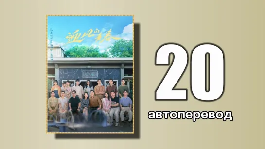 20 Направление ветра (автоперевод)