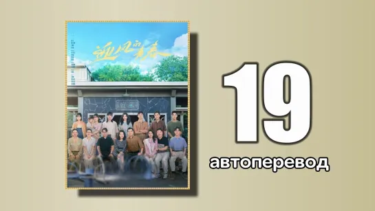 19 Направление ветра (автоперевод)