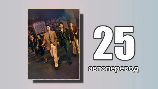 25 Первый выстрел (автоперевод)