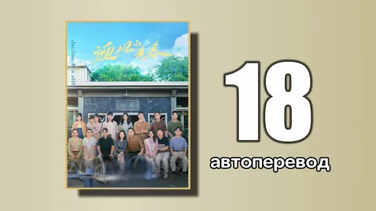 18 Направление ветра (автоперевод)