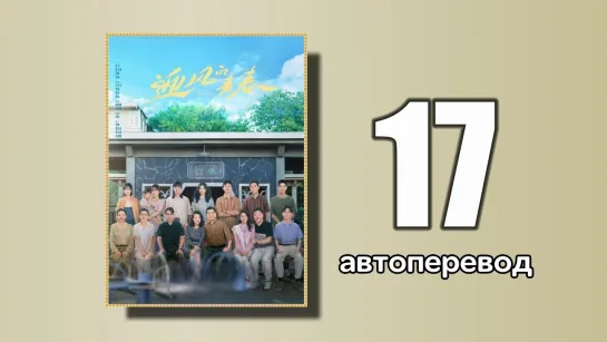 17 Направление ветра (автоперевод)