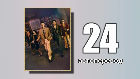 24 Первый выстрел (автоперевод)