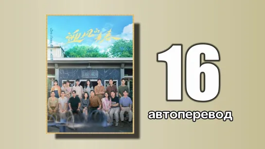 16 Направление ветра (автоперевод)