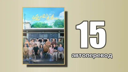 15 Направление ветра (автоперевод)