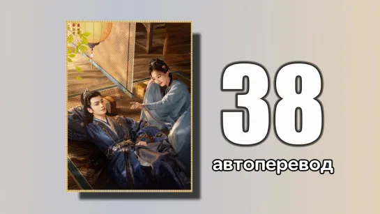 38 Долгая песнь  (автоперевод)