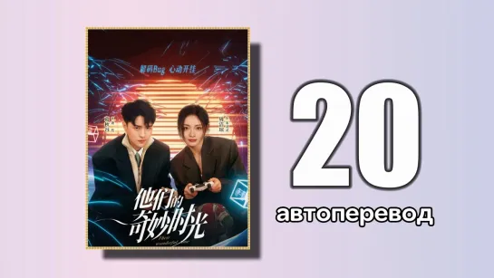 20 Их чудесное время (автоперевод)