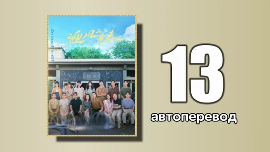 13 Направление ветра (автоперевод)