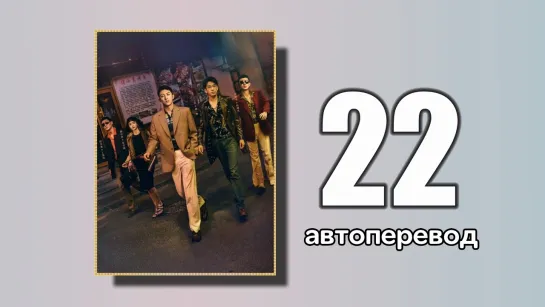 22 Первый выстрел (автоперевод)