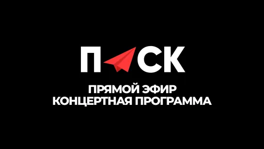 ONLINE | Прямое включение с фестиваля «ПУСК» Вечерняя программа