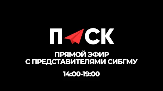 ONLINE | Прямой эфир с представителями СибГМУ