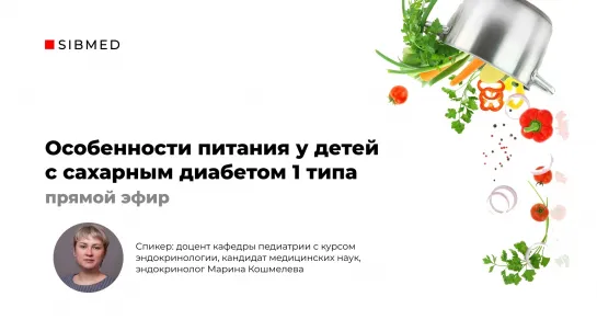 Особенности питания у детей и подростков при сахарном диабете 1 типа