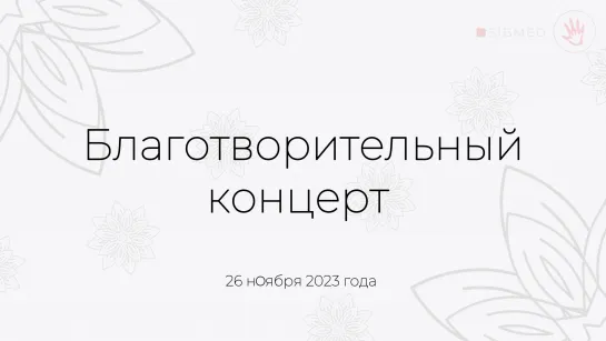 ONLINE | Благотворительный концерт