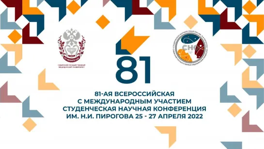 81-ая всероссийская с международным участием студенческая научная конференция им.  Н. И. Пирогова