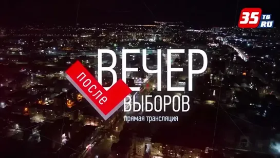 Вечер после выборов 2024