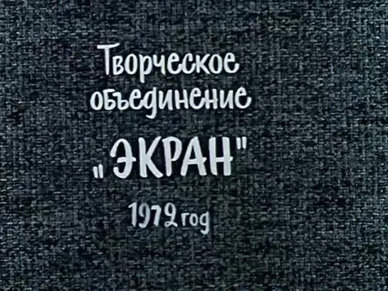 «В_лесу_родилась_ёлочка»_1972,_реж_Борис_Бутаков