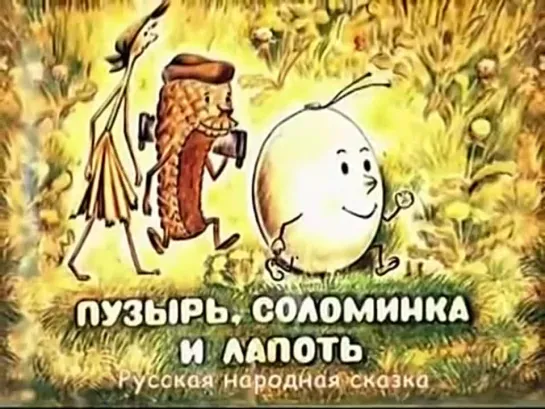 Пузырь, соломинка и лапоть. Русская народная сказка. Озвученный диафильм для дет