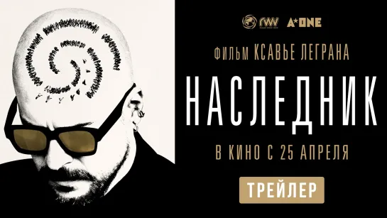 «Наследник» – трейлер – с 25 апреля в кино