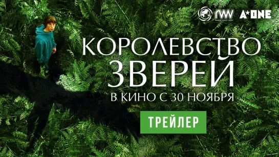 «Королевство зверей» – трейлер – с 30 ноября в кино